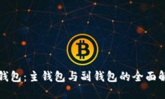 TP钱包：主钱包与副钱包的