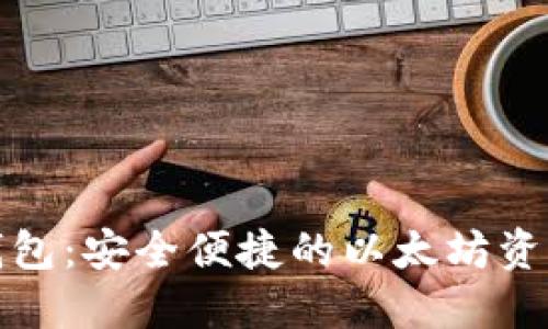 eth.mom在线钱包：安全便捷的以太坊资产管理解决方案
