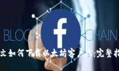 原文如何下载以太坊客户