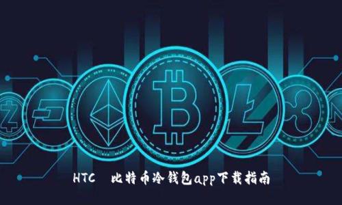 HTC犇比特币冷钱包app下载指南