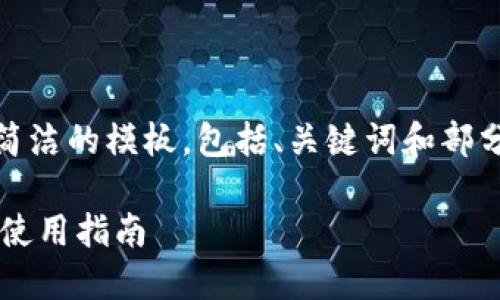 注：由于篇幅限制，我将提供简洁的模板，包括、关键词和部分详细介绍的框架，供你参考。

数字货币交易所官方网站的使用指南