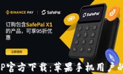 比特派APP官方下载：苹果