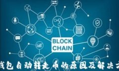 TP钱包自动转走币的原因及