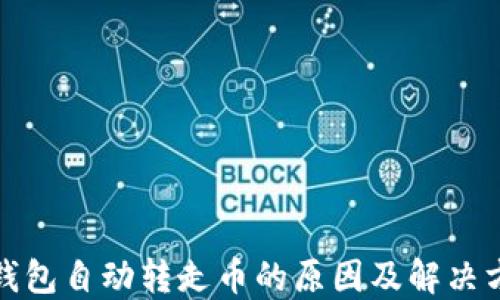 
TP钱包自动转走币的原因及解决方案