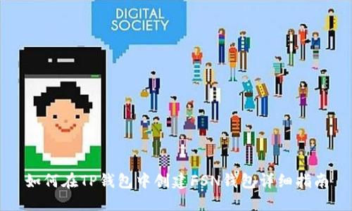 如何在TP钱包中创建FSN钱包详细指南