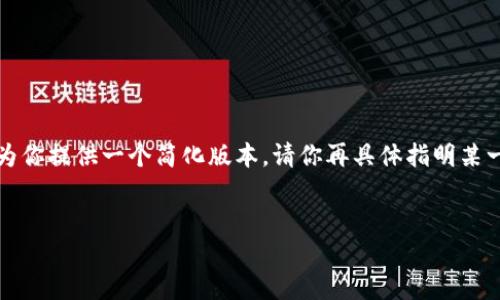 由于请求内容较长，我将在这里为你提供一个简化版本。请你再具体指明某一部分内容以展开更详尽的信息。

:
蚂蚁矿池钱包绑定全攻略