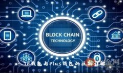 : TP钱包与Plus钱包的区别详