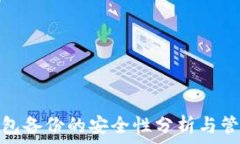   只有钱包备份的安全性分