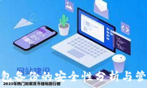   
只有钱包备份的安全性分析与管理策略