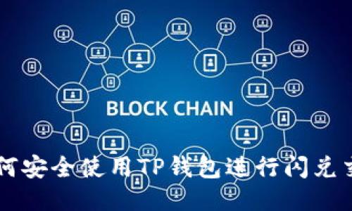 如何安全使用TP钱包进行闪兑交易