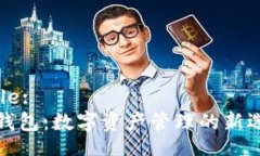 Title:TP钱包：数字资产管理