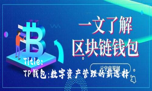 Title:
TP钱包：数字资产管理的新选择
