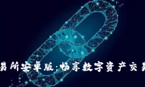 币赢交易所安卓版：畅享数字资产交易新体验