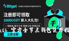 Dash 官方全节点钱包使用指