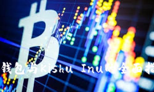 TP钱包与Kishu Inu的全面指南