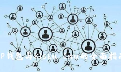 TP钱包与Kishu Inu的全面指南