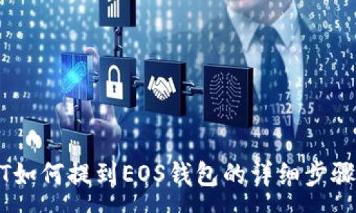 :
USDT如何提到EOS钱包的详细步骤解析