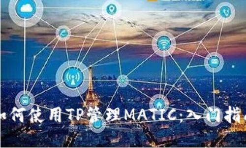 如何使用TP管理MATIC：入门指南