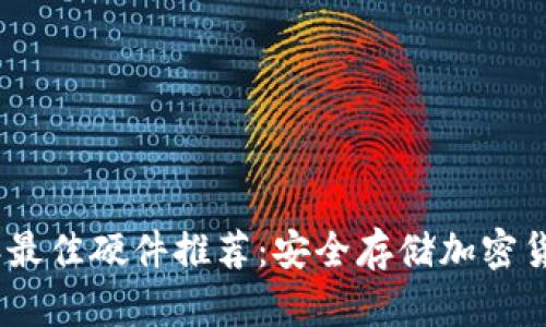 2023年最佳硬件推荐：安全存储加密货币首选