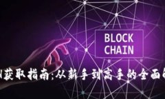 ETH获取指南：从新手到高