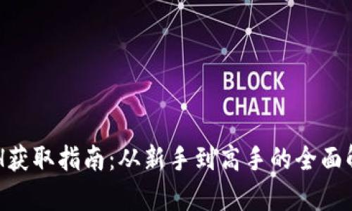 ETH获取指南：从新手到高手的全面解析