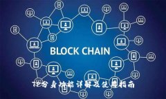 TP分身功能详解及使用指南