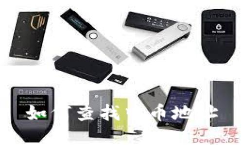 如何查找中币地址