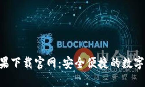 iM Wallet苹果下载官网：安全便捷的数字资产管理工具