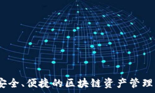  
TP：安全、便捷的区块链资产管理工具