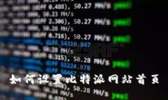 如何设置比特派网站首页