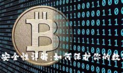 Token安全性详解：如何保护