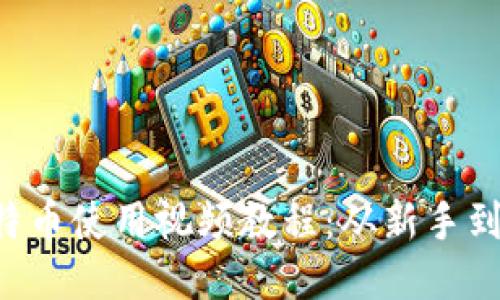  莱特币使用视频教程：从新手到高手