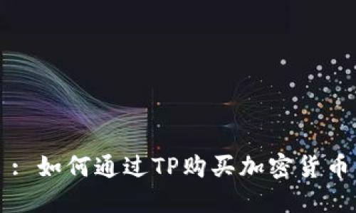 : 如何通过TP购买加密货币