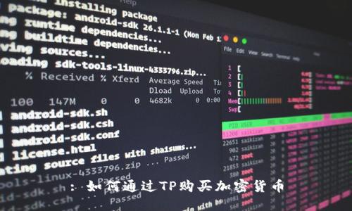 : 如何通过TP购买加密货币