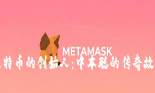 比特币的创始人：中本聪的传奇故事