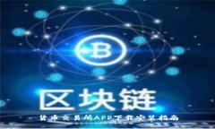 货币交易所APP下载安装指
