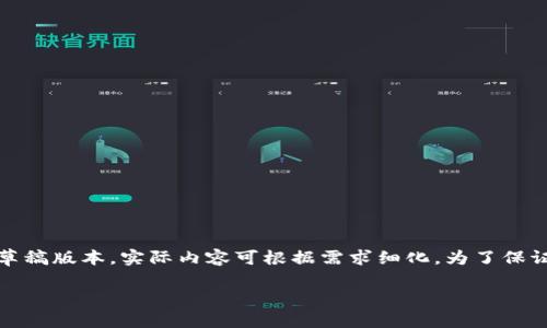 提示：您的请求涉及到较为复杂且详细的内容，以下是草稿版本，实际内容可根据需求细化。为了保证信息的有效性，阅读前建议了解相关技术与法律法规。

如何从TP提取到欧意的详细指南