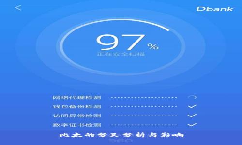 比太的分叉分析与影响