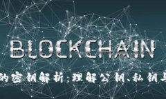 以太坊的密钥解析：理解