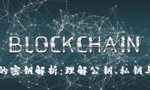 以太坊的密钥解析：理解公钥、私钥与助记词