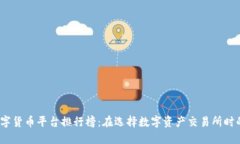 2023年数字货币平台排行榜