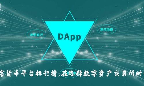 2023年数字货币平台排行榜：在选择数字资产交易所时的重要参考