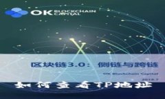 如何查看TP地址