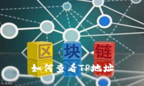 如何查看TP地址