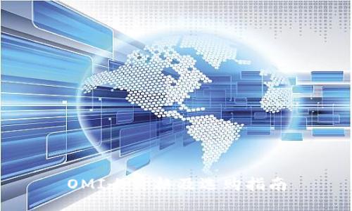 OMI女价格及选购指南