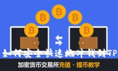  如何安全快速地冲钱到