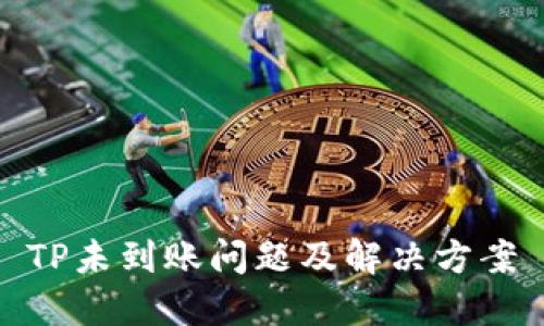TP未到账问题及解决方案