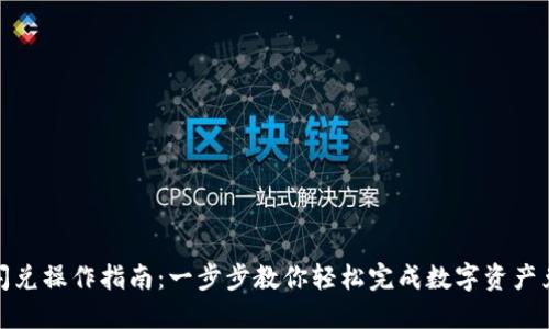 TP闪兑操作指南：一步步教你轻松完成数字资产兑换