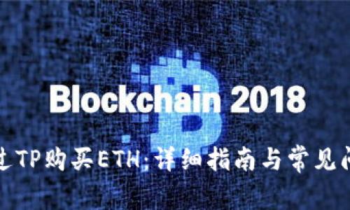如何通过TP购买ETH：详细指南与常见问题解答
