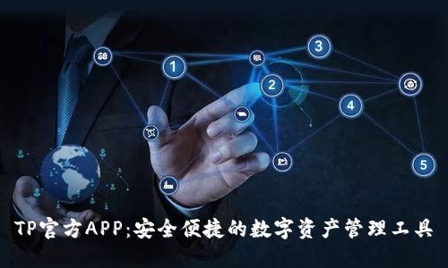 TP官方APP：安全便捷的数字资产管理工具